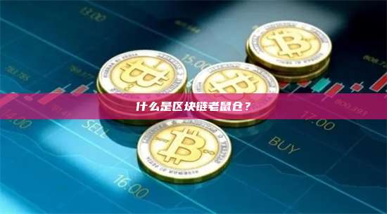 什么是区块链老鼠仓？区块链老鼠仓解析与防范措施