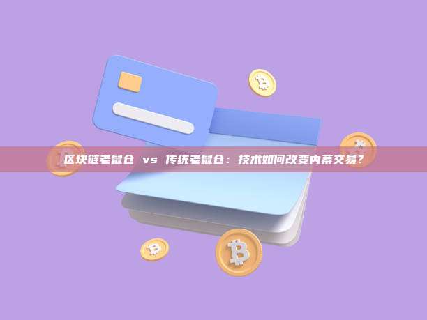 区块链老鼠仓 vs 传统老鼠仓：技术如何改变内幕交易？