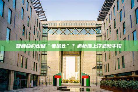 智能合约也能“老鼠仓”?解析链上作恶新手段