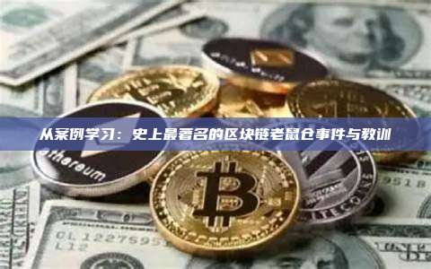 从案例学习：史上最著名的区块链老鼠仓事件与教训
