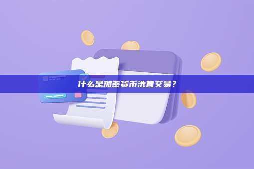 什么是加密货币洗售交易？