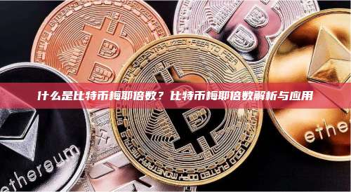 什么是比特币梅耶倍数?比特币梅耶倍数解析与应用