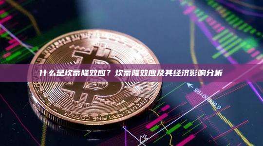 什么是坎蒂隆效应？坎蒂隆效应及其经济影响分析
