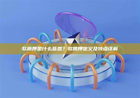 软质押是什么意思？软质押定义及特点详解