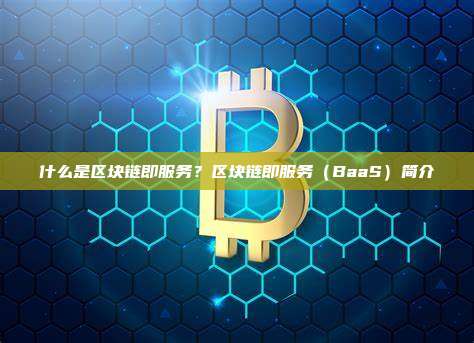 什么是区块链即服务？区块链即服务（BaaS）简介