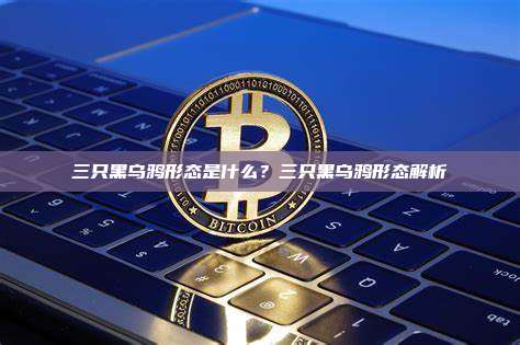三只黑乌鸦形态是什么？三只黑乌鸦形态解析