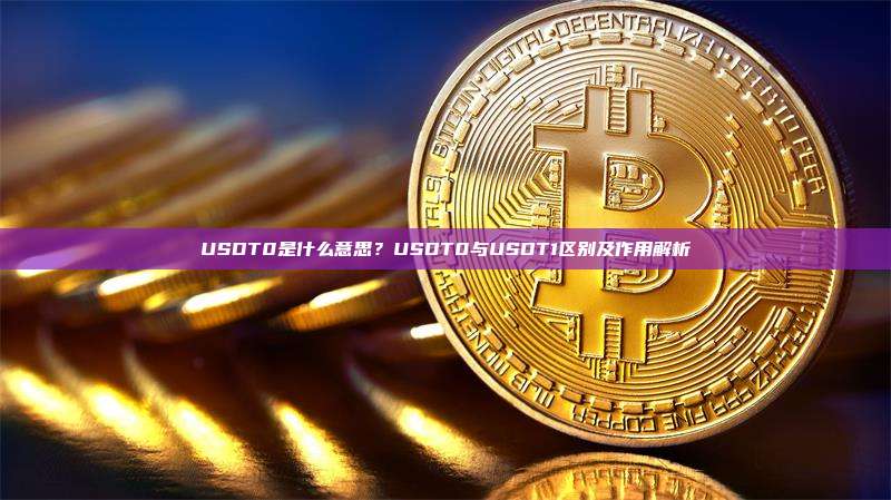USDT0是什么意思？USDT0与USDT1区别及作用解析