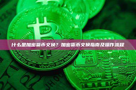什么是加密货币交换？加密货币交换指南及操作流程