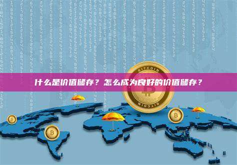 什么是价值储存？怎么成为良好的价值储存？