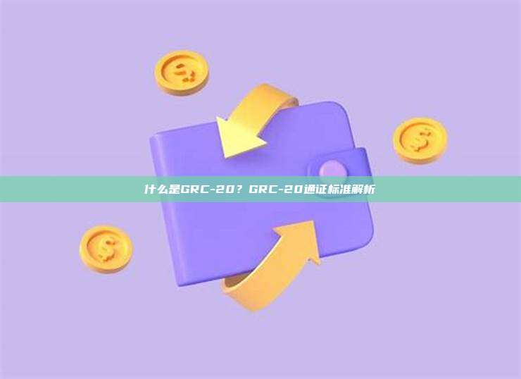 什么是GRC-20？GRC-20通证标准解析
