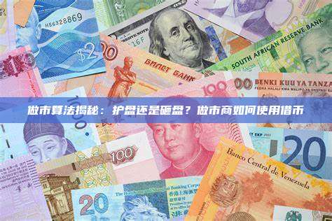 做市算法揭秘：护盘还是砸盘？做市商如何使用借币