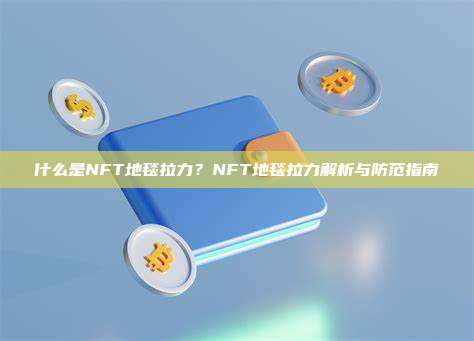 什么是NFT地毯拉力？NFT地毯拉力解析与防范指南