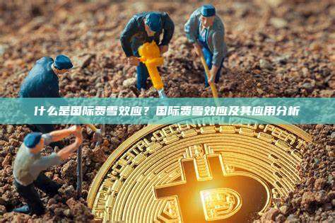 什么是国际费雪效应？国际费雪效应及其应用分析