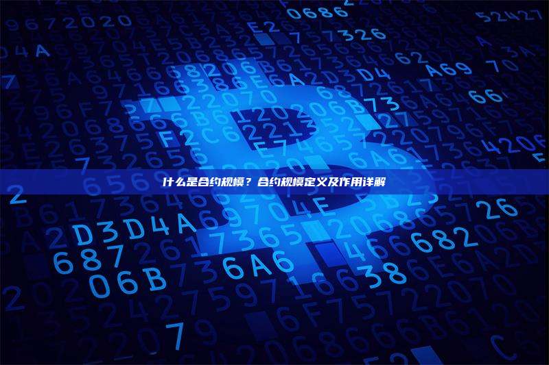 什么是合约规模？合约规模定义及作用详解