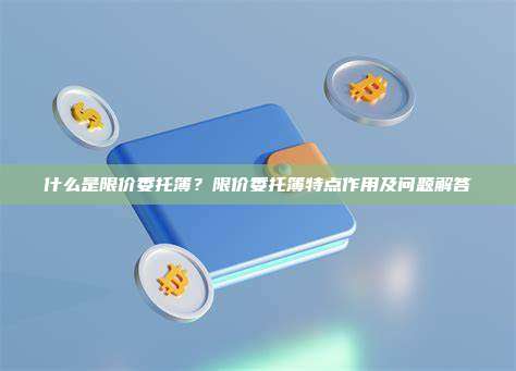 什么是限价委托簿？限价委托簿特点作用及问题解答