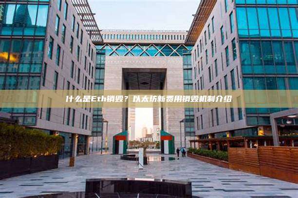 什么是Eth销毁？以太坊新费用销毁机制介绍