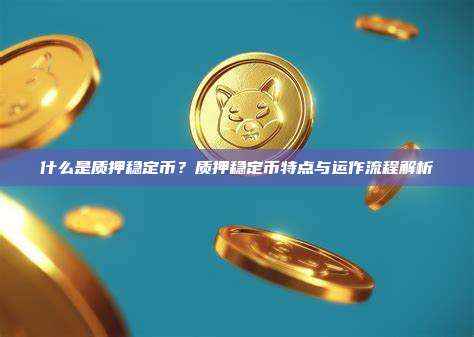 什么是质押稳定币？质押稳定币特点与运作流程解析
