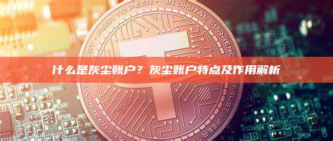 什么是灰尘账户？灰尘账户特点及作用解析