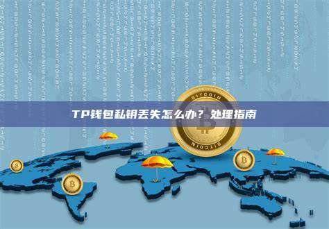 TP钱包私钥丢失怎么办？处理指南
