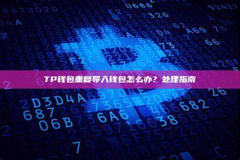 TP钱包重复导入钱包怎么办？处理指南