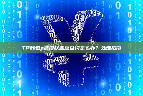 TP钱包p被授权恶意合约怎么办？处理指南
