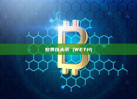 包裹以太币 (WETH)