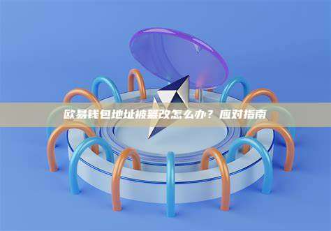 欧易钱包地址被篡改怎么办？应对指南