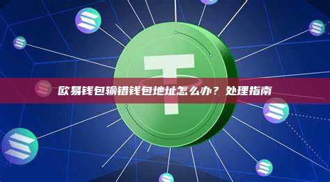 欧易钱包输错钱包地址怎么办？处理指南