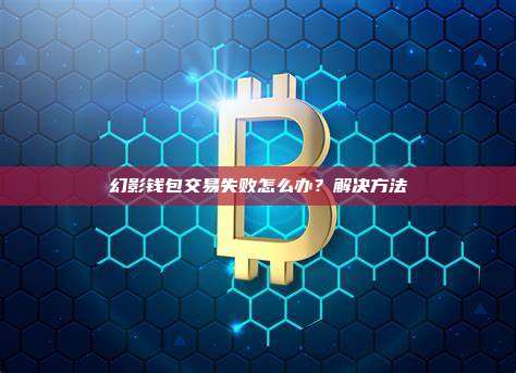 幻影钱包交易失败怎么办？解决方法