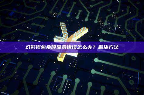 幻影钱包余额显示错误怎么办？解决方法