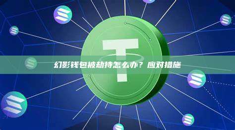 幻影钱包被劫持怎么办？应对措施