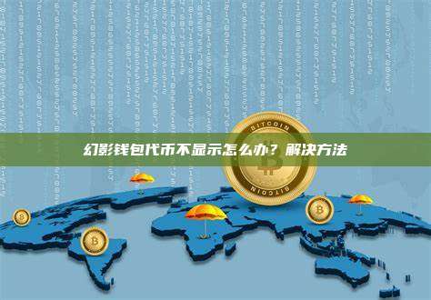幻影钱包代币不显示怎么办？解决方法