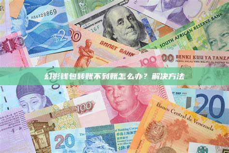 幻影钱包转账不到账怎么办？解决方法