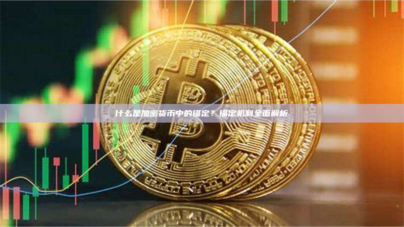 什么是加密货币中的锚定？锚定机制全面解析