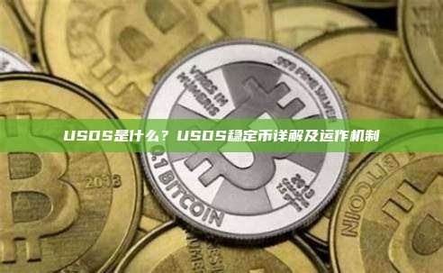USDS是什么？USDS稳定币详解及运作机制