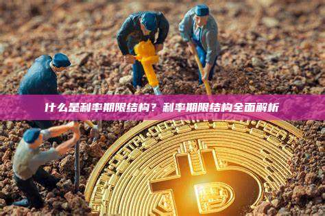 什么是利率期限结构？利率期限结构全面解析