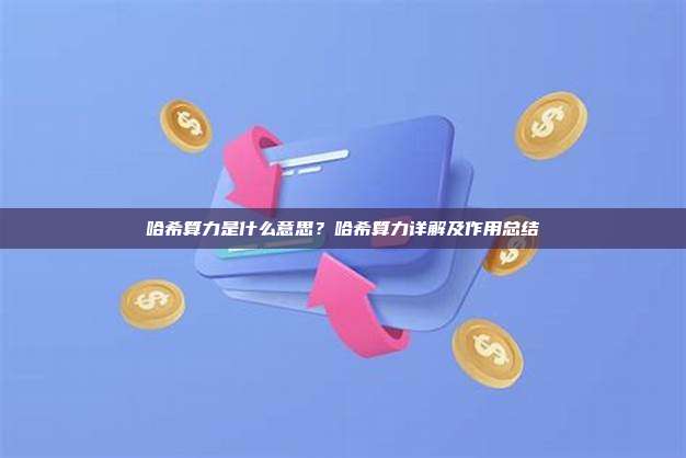 哈希算力是什么意思？哈希算力详解及作用总结