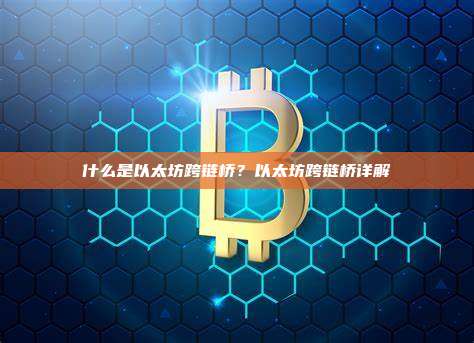 什么是以太坊跨链桥？以太坊跨链桥详解