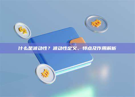 什么是波动性？波动性定义、特点及作用解析