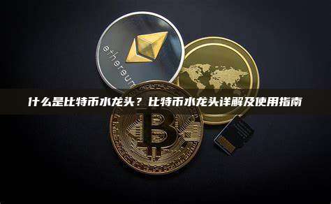 什么是比特币水龙头？比特币水龙头详解及使用指南