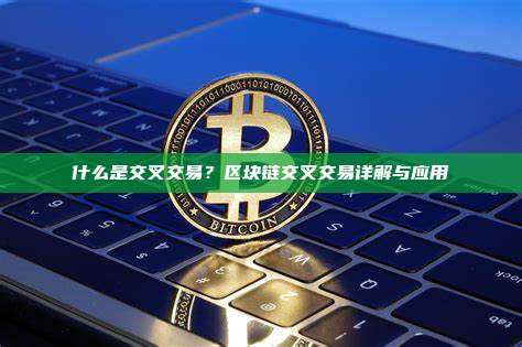 什么是交叉交易？区块链交叉交易详解与应用