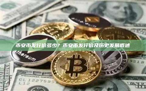 币安币发行价多少？币安币发行价及历史发展概述