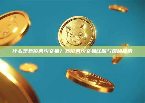 什么是差价合约交易？差价合约交易详解与风险提示