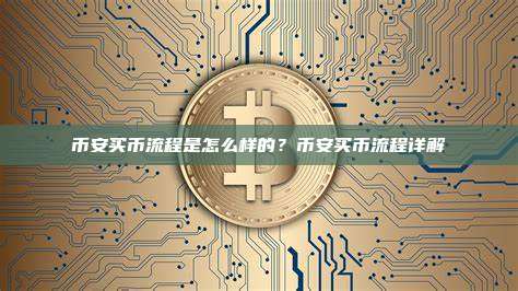 币安买币流程是怎么样的？币安买币流程详解