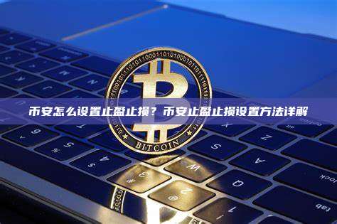 币安怎么设置止盈止损?币安止盈止损设置方法详解