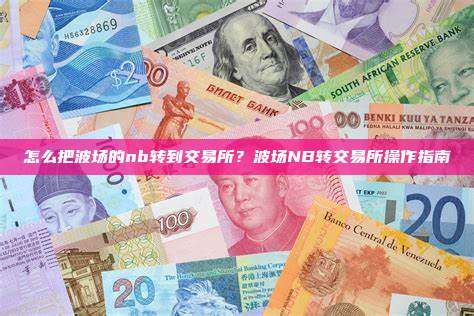 怎么把波场的nb转到交易所？波场NB转交易所操作指南