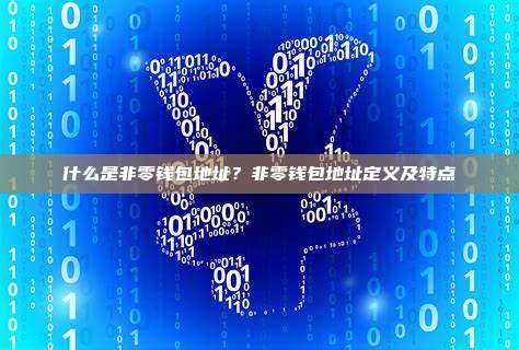 什么是非零钱包地址？非零钱包地址定义及特点