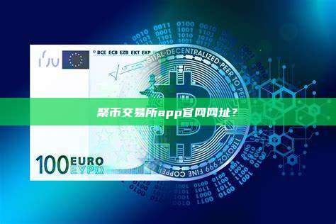 聚币交易所app官网网址？