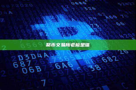 聚币交易所老板是谁