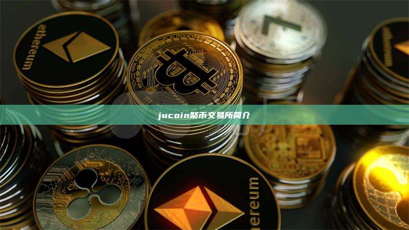 jucoin聚币交易所简介